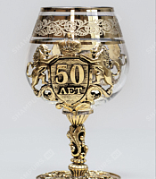 Бокал для коньяка юбилейный - 50 лет