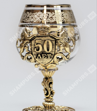 Бокал для коньяка юбилейный - 50 лет