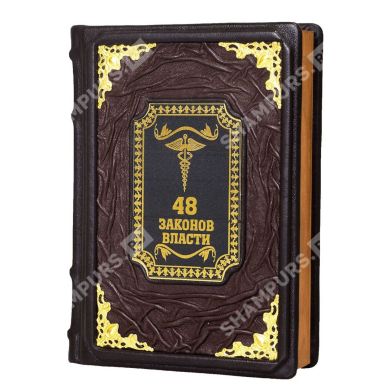 Книга «48 законов власти»