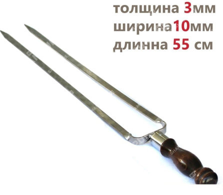 Профессиональный двойной шампур для курицы 10мм-55см