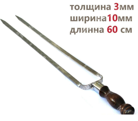 Профессиональный двойной шампур для курицы 10мм-60см