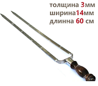 Профессиональный двойной шампур для курицы 14мм-60см