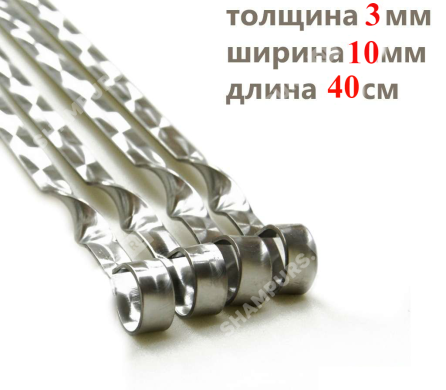 Профессиональный шампур для мяса 10мм - 40см