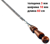 Профессиональный шампур с деревянной ручкой для мяса 10 мм - 60 см