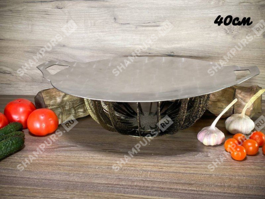 Садж из нержавеющей стали 40 см с подставкой Протея ШиК