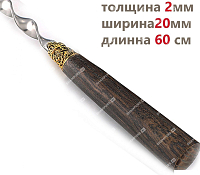 Шампур для люля кебаб Мореный дуб 60 см
