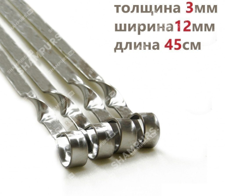 Шампур для мяса 12мм - 45см