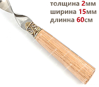 Шампур Дуб 60 см