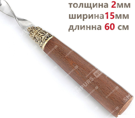 Шампур Мореный бук 60 см