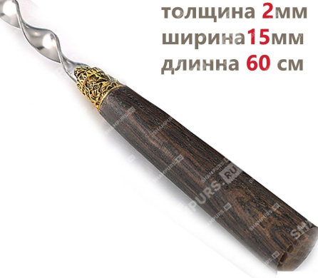 Шампур Мореный дуб 60 см