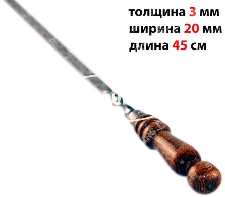 Шампур с деревянной ручкой для мяса 20 мм - 45 см
