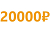 Подарок за 20000 рублей