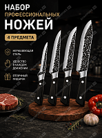 Набор профессиональных ножей (4 предмета)