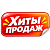Хиты продаж