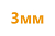 Шампуры 3мм