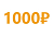 Подарок за 1000 рублей