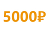 Подарок за 5000 рублей