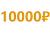 Подарок за 10000 рублей